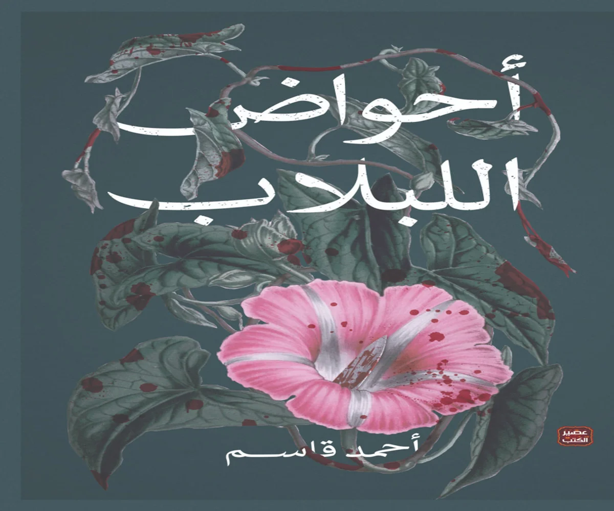 غلاف تحميل رواية أحواض اللبلاب pdf