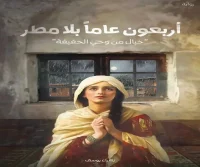 رواية أربعون عاما بلا مطر – زهراء يوسف