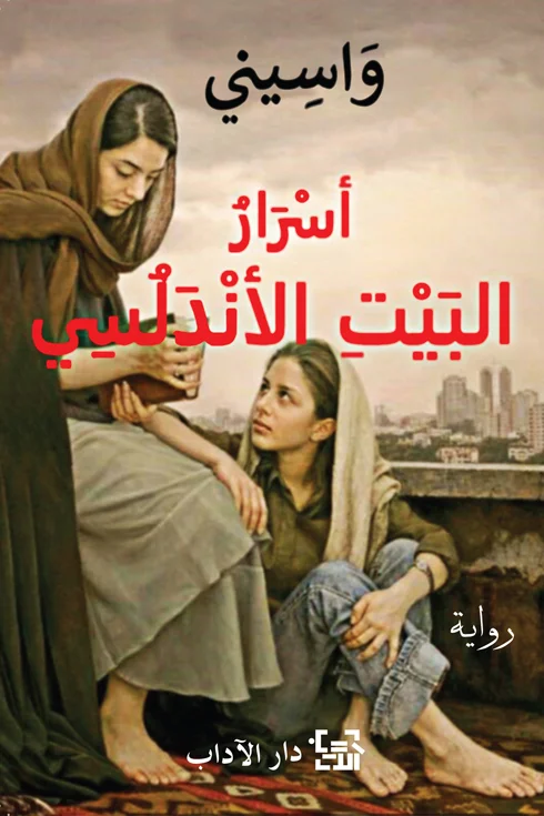 تحميل رواية أسرار البيت الأندلسي pdf