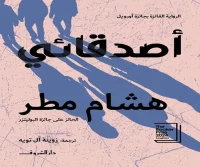 رواية أصدقائي – هشام مطر