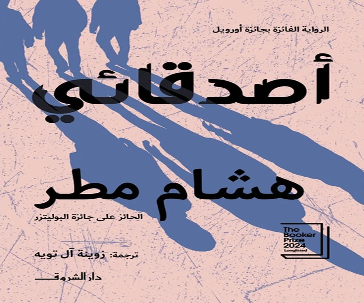 غلاف تحميل رواية أصدقائي pdf