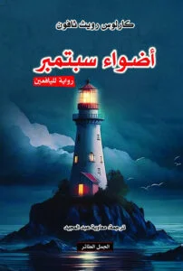 غلاف تحميل رواية أضواء سبتمبر pdf