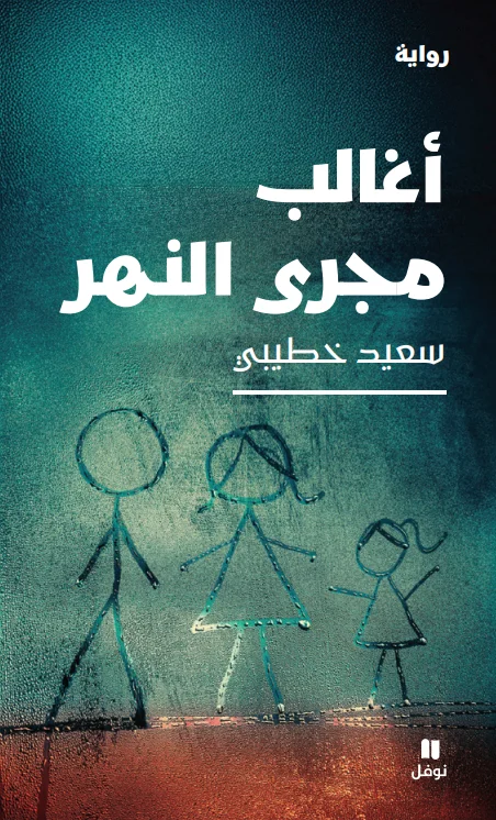 غلاف تحميل رواية أغالب مجرى النهر pdf