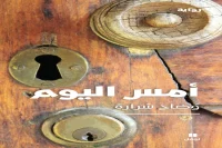 رواية أمس اليوم – وضاح شرارة