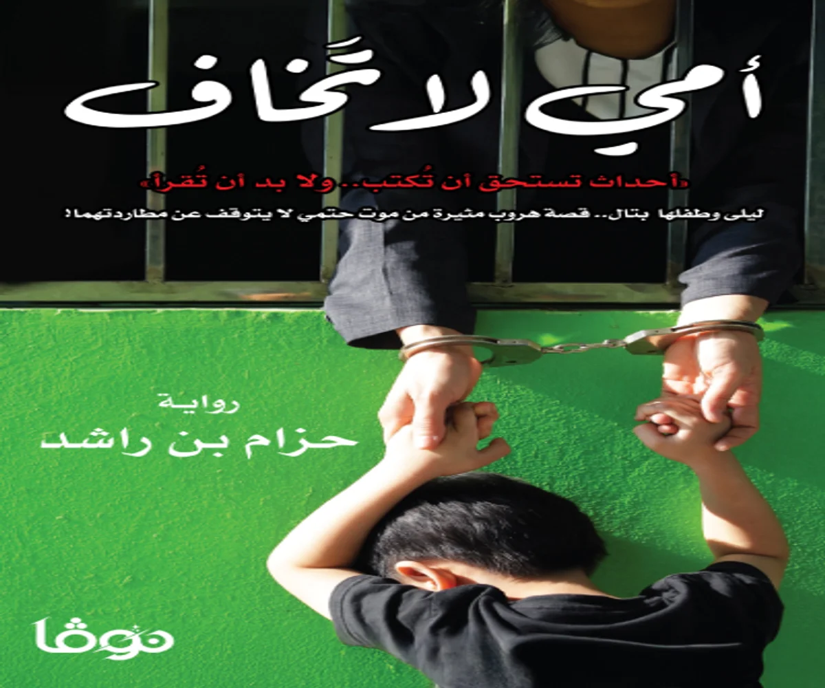 تحميل رواية أمي لا تخاف pdf