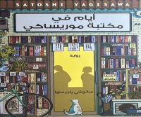 رواية أيام في مكتبة موريساكي – ساتوشي ياجيساوا