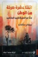 رواية اثنتا عشرة صرخة من الوطن – مينولي سالغادو