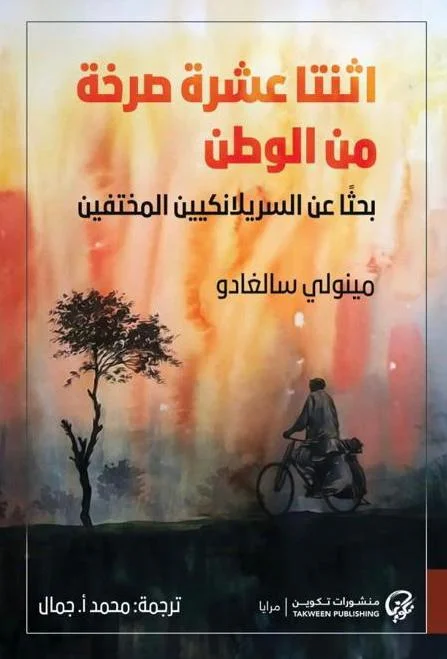 تحميل رواية اثنتا عشرة صرخة من الوطن pdf