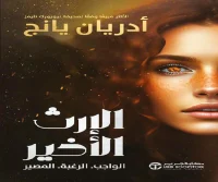 رواية الإرث الأخير – أدريان يانج