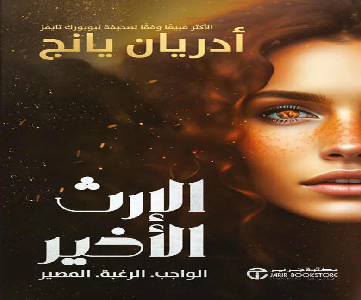 غلاف تحميل رواية الإرث الأخير pdf