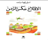 رواية الإقلاع عكس الزمن – املي نصر الله