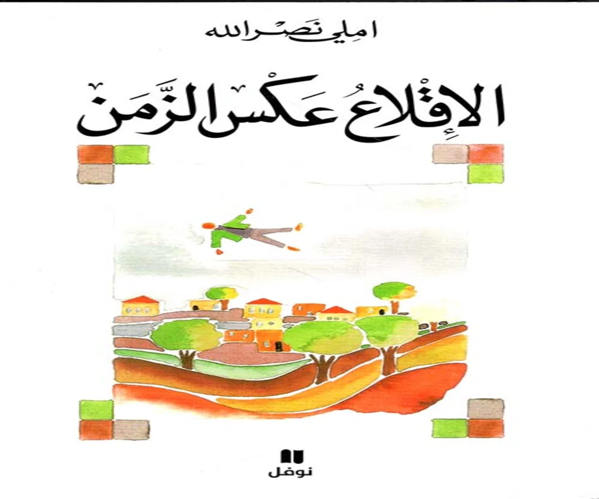 غلاف تحميل رواية الإقلاع عكس الزمن pdf