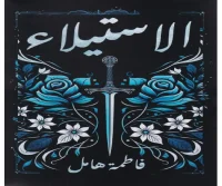 رواية الاستيلاء – فاطمة هامل