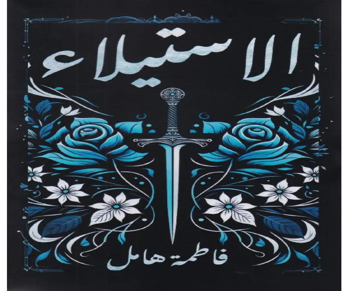 غلاف تحميل رواية الاستيلاء pdf