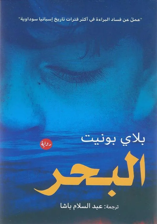 غلاف تحميل رواية البحر pdf