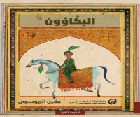 رواية البكاؤون – عقيل الموسوي