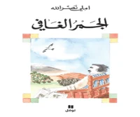 رواية الجمر الغافي – املي نصر الله