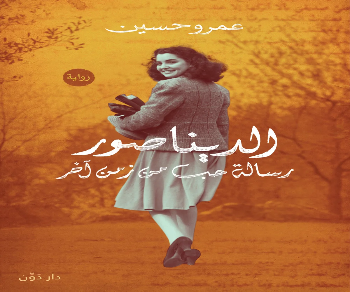 غلاف تحميل رواية الديناصور (رسالة حب من زمن آخر) pdf