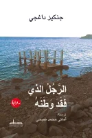 رواية الرجل الذي فقد وطنه – جنكيز داغجي