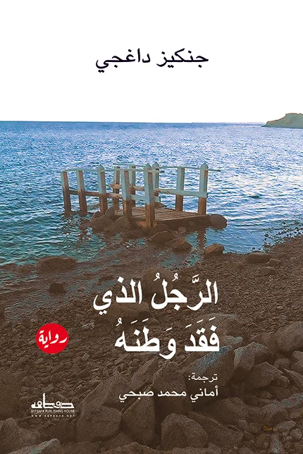 غلاف تحميل رواية الرجل الذي فقد وطنه pdf