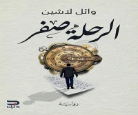 رواية الرحلة صفر – وائل لاشين