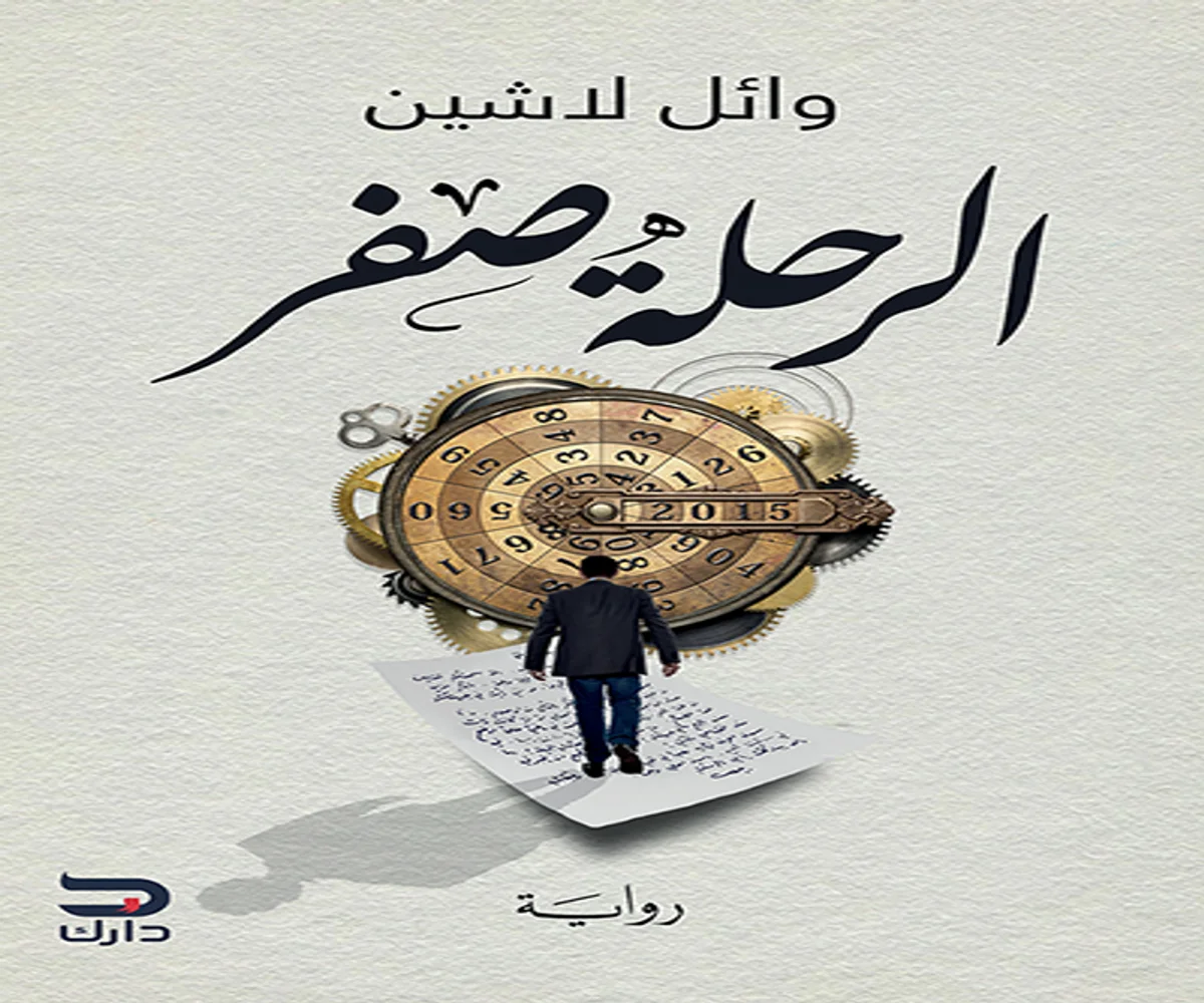 غلاف تحميل رواية الرحلة صفر pdf