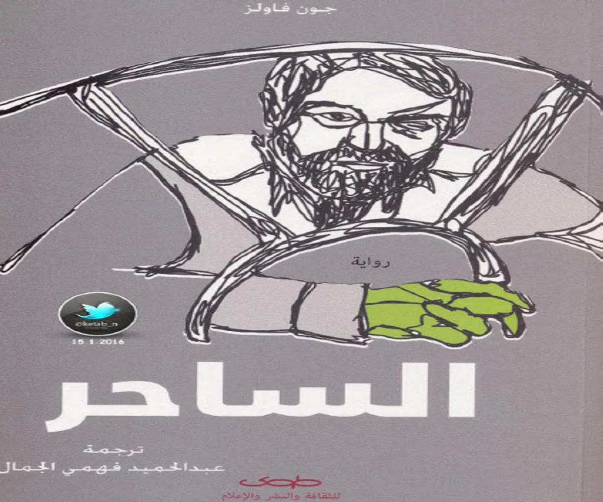 غلاف تحميل رواية الساحر pdf