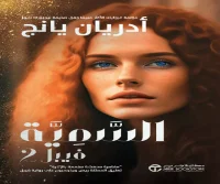 رواية السمية فيبل 2‎ – أدريان يانج