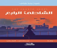 رواية الشاطئ الرابع – فيرجينيا بايلي