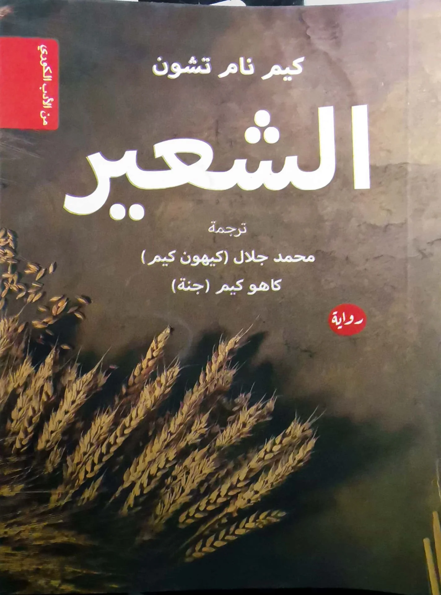 غلاف تحميل رواية الشعير pdf