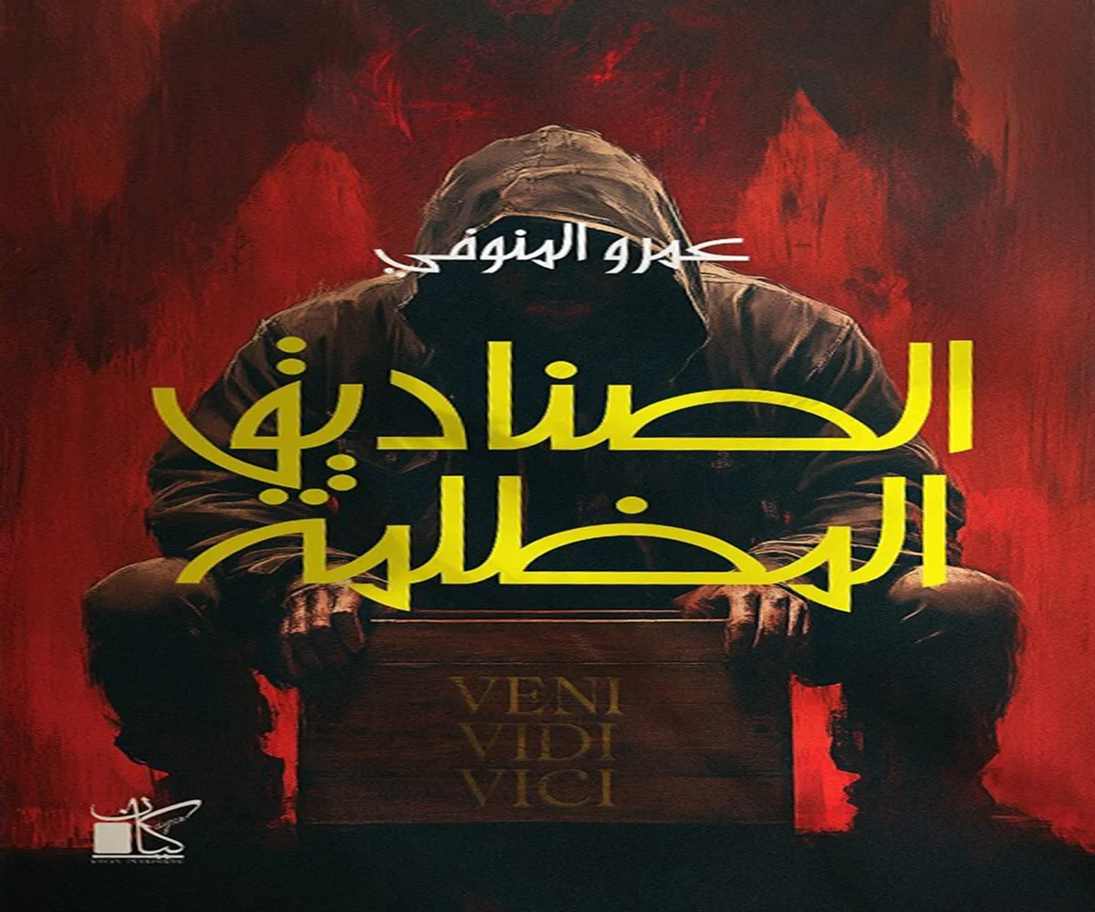 تحميل رواية الصناديق المظلمة pdf