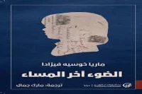 رواية الضوء آخر المساء – ماريا خوسيه فيرادا