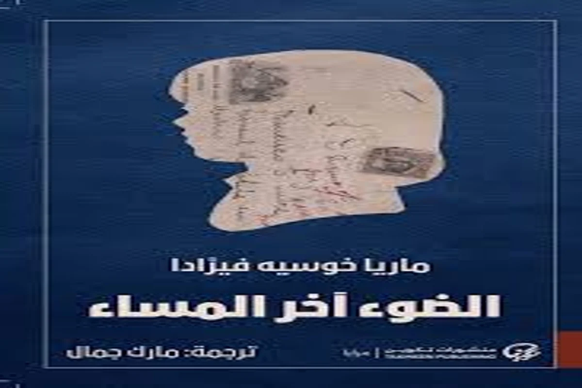 غلاف تحميل رواية الضوء آخر المساء pdf