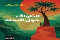 رواية الطواف حول النخلة – خالد النصرالله