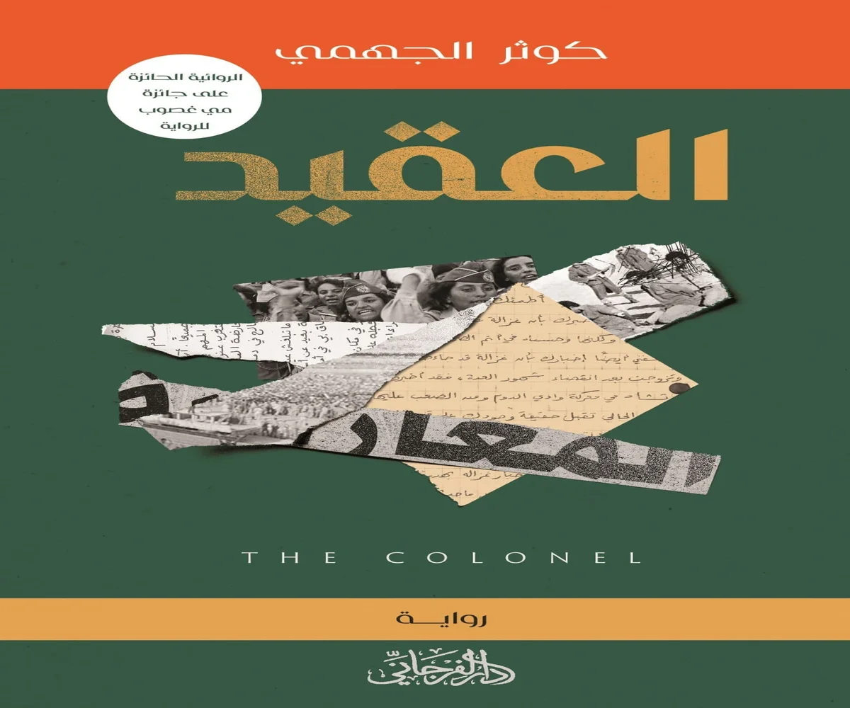 غلاف تحميل رواية العقيد pdf
