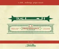 رواية العلكة – منصور بوشناف