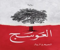 رواية العوسج – الجوهرة الرمال