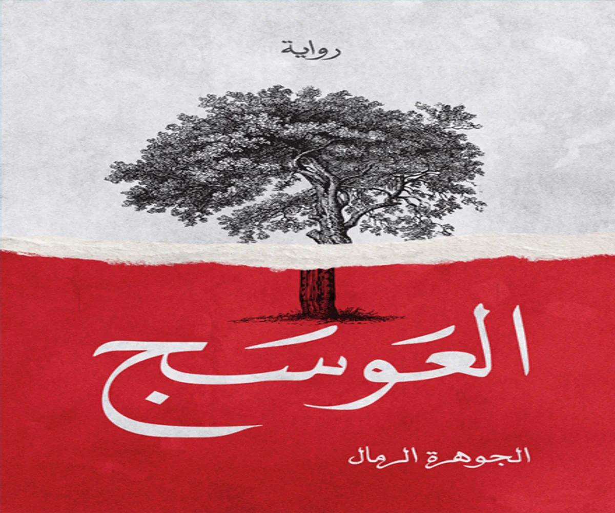 غلاف تحميل رواية العوسج pdf