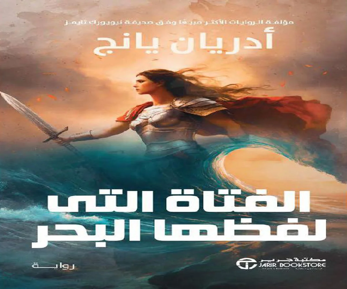 غلاف تحميل رواية الفتاة التي لفظها البحر pdf