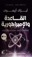 رواية القاعدة والإمبراطورية – أيزاك أزيموف