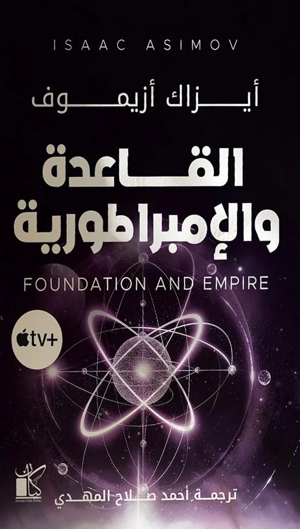 غلاف تحميل رواية القاعدة والإمبراطورية pdf