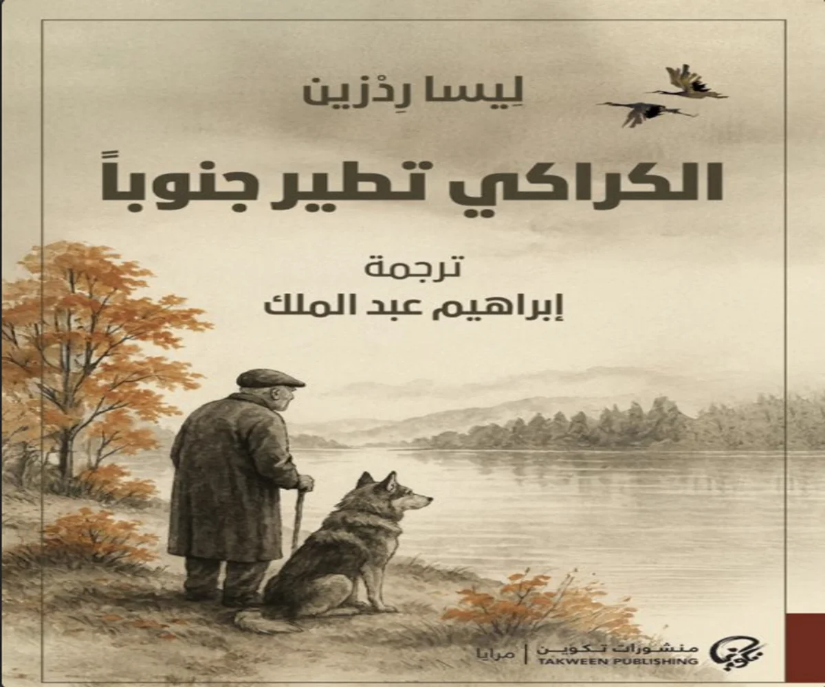 غلاف تحميل رواية الكراكي تطير جنوبًا pdf