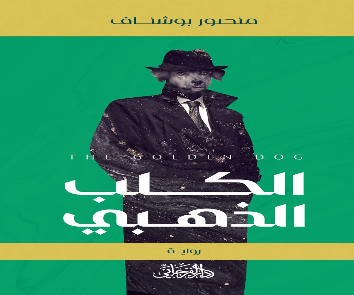 غلاف تحميل رواية الكلب الذهبي pdf