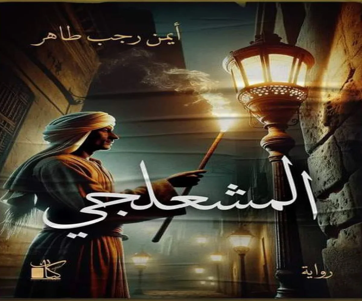 غلاف تحميل رواية المشعلجي pdf