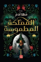 رواية المملكة المطموسة – مها آدم