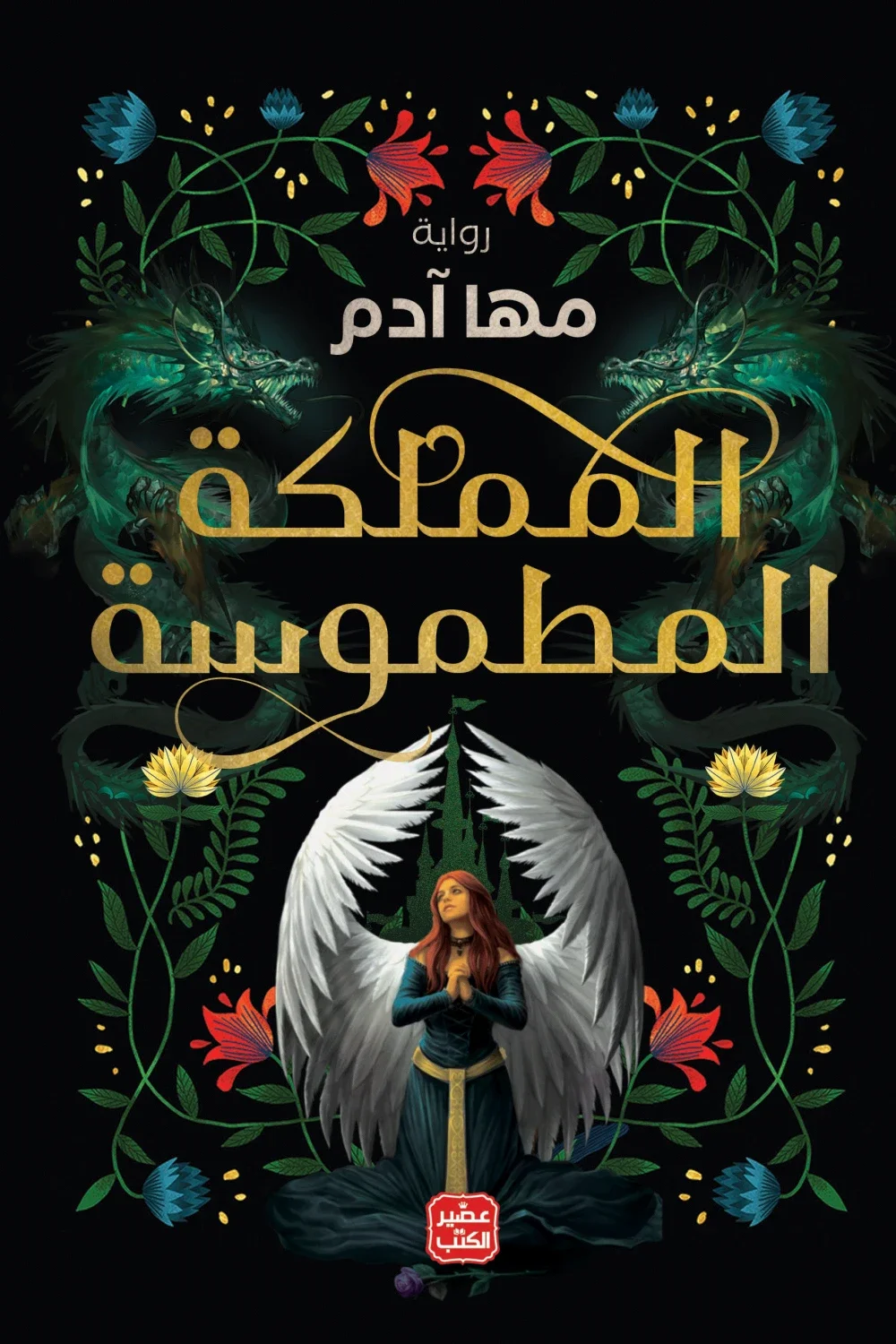 غلاف تحميل رواية المملكة المطموسة pdf