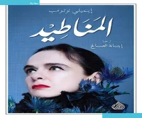 رواية المناطيد – إيميلي نوتومب