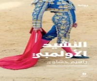 رواية النشيد الأولمبي – راهيم حساوي