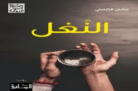 رواية النغل – غسان الصامتي