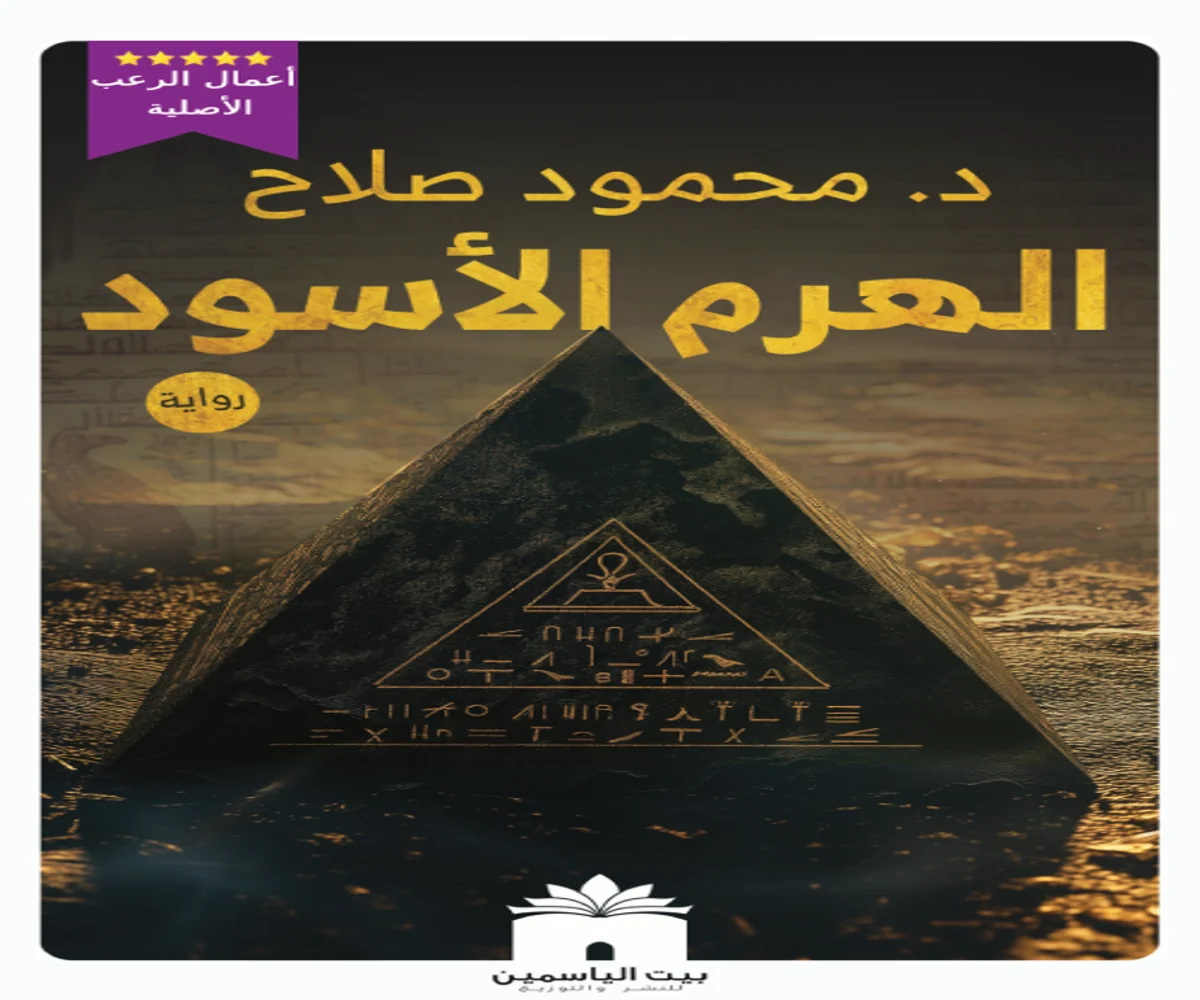 غلاف تحميل رواية الهرم الأسود pdf